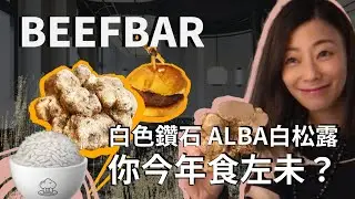 【出街食飯好】 Beefbar｜法國餐廳 | 白色鑽石Alba白松露 |  視覺嗅覺的雙重享受｜米芝蓮一星餐廳