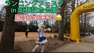 ◆ランニングフェスタ in 昭和記念公園◆ガマンの30キロ走‼
