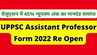 UPPSC Assistant Professor 2020 Online Form 2022 Re Open | UPPSC Latest Vacancy, Job Openings 2022