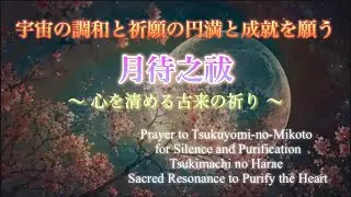 【祝詞】月待之祓 — 宇宙の調和と祈願の円満と成就を願う〜心を清める古来の祈り〜