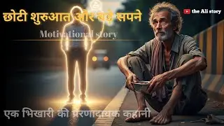 छोटी शुरुआत और बड़े सपने। एक भिखारी की प्रेरणादायक कहानी || Motivational story in hindi || 