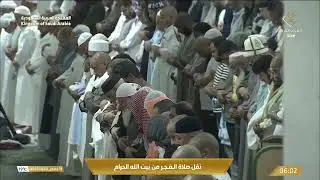 صلاة الفجر من المسجد الحرام - الشيخ د. عبدالله الجهني