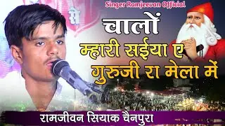 Jambheswar bhagwan ke bhajan चालों म्हारी सईया ए जांभोजी रा मेला में new bhajan ramjeevan siyak!!