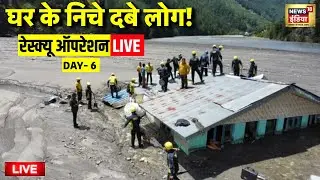 Uttarkashi Cloud Burst Live: Rescue Operation Day 6 Live | Uttarakhand Flood | Latest News