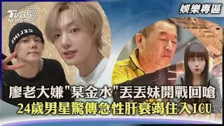 【娛樂專區】廖老大嫌「某金水」丟丟妹開戰回嗆　24歲男星驚傳急性肝衰竭命危送ICU｜TVBS新聞 2022.05.19