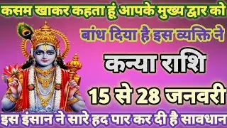 कन्या राशि आपके मुख्य द्वार को बांध दिया है 15,28 जनवरी 2026 घर मे ही दुश्मन छुपा बैठा है|kanya
