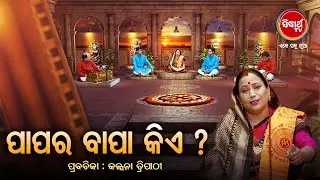 ପାପ ର ବାପା କିଏ ?? Paapa Ra Bapa Kie? Prabachana- ଓଡ଼ିଆ ପ୍ରବଚନ Kalpana Tripathy | Sidharth TV