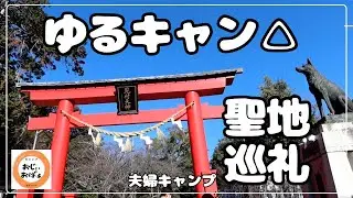 【夫婦キャンプ】ゆるキャン△聖地巡礼　素敵な見付神社でした　　　@Ogawa @グロッケ16TC @竜洋海洋公園オートキャンプ場
