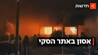 אסון בסילבסטר: עשרות נהרגו בפיצוץ באתר סקי בשוויץ