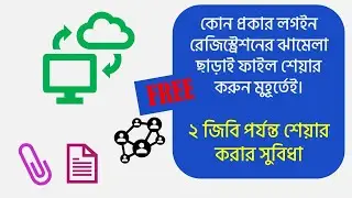 লগইন রেজিস্ট্রেশন ছাড়াই অনলাইনে ফাইল শেয়ারিং