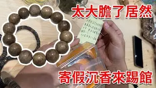 居然敢拿假沉香佛珠來踢館？一條3萬？！#原木香 #沉香 #佛珠 #真假實測