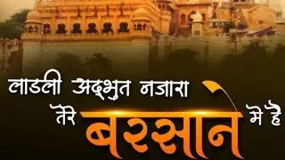 || लाडली अदभुत नजारा तेरे बरसाने में है || || ladli Adbhut Nazara || Saurabh Bhaiya , सौरभ भैया 
