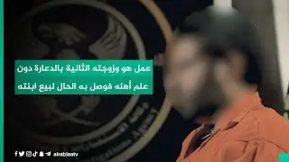 عمل هو وزوجته الثانية بالدعارة دون علم أهله فوصل به الحال لبيع ابنته يتيمة الأم بثمن بخس..