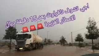 اجي تشوف تافراوت بعد 15 دقيقة ديال الامطار الغزيرة 🚨🚨🚨