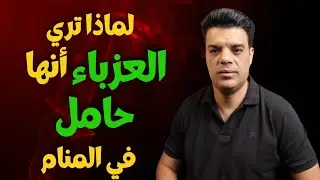 لماذا تري العزباء نفسها حامل في المنام ؟! | تفسير حلم رؤية الحمل للعزباء
