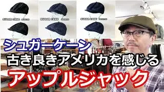 古き良きアメリカをイメージさせる粋なデニムキャップがこれだ！アップルジャックキャップbyシュガーケーン　ブルーライン（ＢＬＵＥＬＩＮＥ）【メンズファッション】