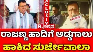 Apex Bank President Election : ಮತ್ತೊಮ್ಮೆ &zwnj;ಮುಂದುವರಿದ ರಾಜಣ್ಣ -ಸುರ್ಜೇವಾಲಾ ಜಟಾಪಟಿ | KN Rajanna