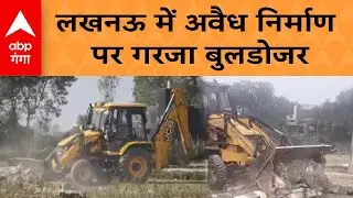 Lucknow Bulldozer Action: लखनऊ में अवैध निर्माण पर गरजा बुलडोजर, अवैध तरीके से की जा रही थी प्लाटिंग