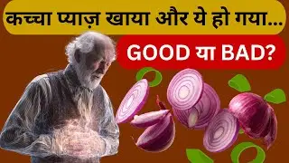 Heart से लेकर Bones तक | Raw Onion के छिपे हुए फायदे ! Benefits of Onion !