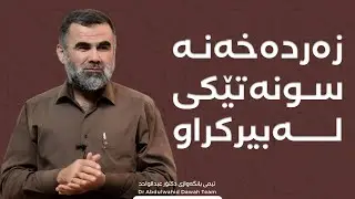 ئێوارە زێرینەکان 2 _ زەردەخەنە