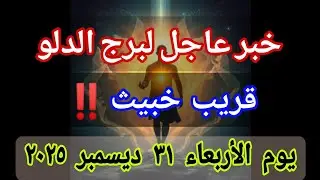 توقعات برج الدلو اليوم 🕊️💌 خبر عاجل الأن💥قريب خبيث🔥‼️يوم الأربعاء ٣١ ديسمبر ٢٠٢٥