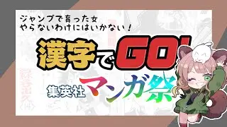 【漢字でGO! 集英社マンガ祭】我古オタク也。やるぜえええええええええ