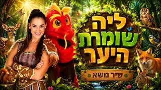 ליה שומרת היער - שיר הנושא