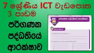 Grade 7 ICT workbook discussion 3rd lesson Security of the computer |7 ශ්&zwj;රේණිය ICT වැඩපොත සාකච්ඡාව