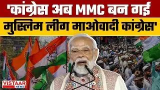 PM Modi on Bihar Election Result: 'कांग्रेस अब MMC बन गई मुस्लिम लीग माओवादी कांग्रेस'