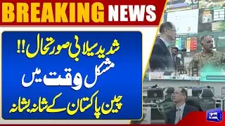 Pak-China relations | China Stands with Pakistan in Flood Crisis | Dunya News
