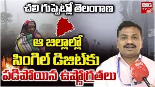 చలి గుప్పెట్లో తెలంగాణ | Cold Waves Hit Telangana | Winter Weather Updates | BIG TV