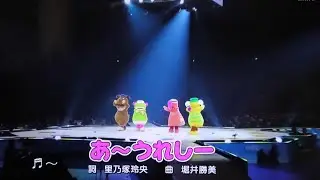 あーうれしー おかあさんといっしょスペシャルステージ2025