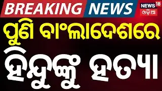 ପୁଣି ବାଂଲାଦେଶରେ ହିନ୍ଦୁଙ୍କୁ ହତ୍ୟା | Another Hindu Killed in Bangladesh | Auto Driver Sameer Das| N18G