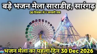 साराडीह सारंगढ़ भजन मेला 2026 | मेला का पहला दिन | bhajan mela 