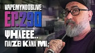 VAPEMYNOOBLIVE 290 - 🕙 - Ψηλέεεεεε...μήπως παίζει κάνα ml; | vapemynoob