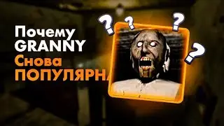 Почему GRANNY СНОВА Популярна?