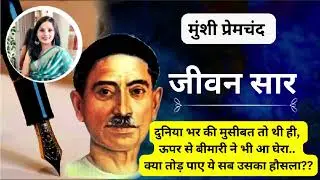 एक अनोखी आत्मकथा | जीवन सार ~ मुंशी प्रेमचंद | हिन्दी कहानियाँ by shweta