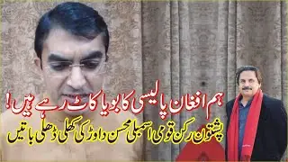 PTM Leader and MNA Mohsin Dawar Speaks Out About Pakistan's Afghan Policy and Terrorism