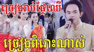 ច្រៀងពិរោះខ្លាំងណាស់(ច្រៀងរាប់ផ្លែឈេី)វង់ភ្លេងខ្មែរខាត់សួស្ដី)