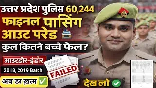 UP Police Constable 60,244 Training RTC | Passing Out Parade 2026 | Outdoor Indoor Exam Pass Fail