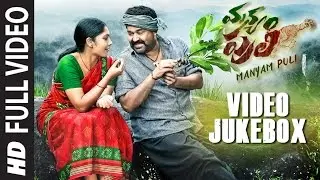 Manyam Puli Video Jukebox | Manyam Puli Video Songs | Mohanlal, Kamalini Mukherjee| Gopi Sunder