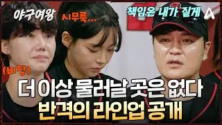 [#야구여왕] 😿쓰라린 패배 후 반격 라인업 공개! 💧지난 경기를 자책하는 김민지! 선발 기회를 잡을 수 있을까?! | 야구여왕 6회