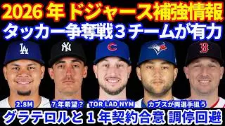 2026年MLB FA補強情報‼️ ドジャース グラテロルと1年契約合意 調停回避💰 タッカー争奪戦は３チームの争いか⁉️ ベリンジャーは6〜7年契約希望⁉️💰 ビシェット&ブレグマンにカブスが興味