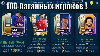 100 РАБОЧИХ БАГАНУТХ ИГРОКОВ!! - Игрок 70 ЭТО МЕССИ 96!! FIFA 19 MOBILE