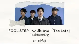FOOL STEP - น่าเสียดาย「Too Late」 (Thai/Rom/Eng Lyrics)