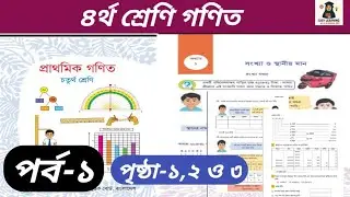 পর্ব-১।৪র্থ শ্রেণি গণিত নতুন ব&zwnj;ই অধ্যায়-১পৃষ্ঠা- (১-৩)।class 4 math new book page-(1-3) #math#2026 