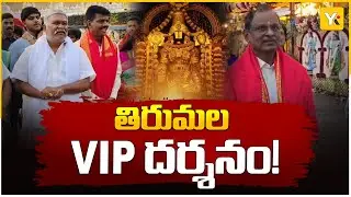 తిరుమల శ్రీవారి దర్శనానికి ఏపీ&ndash;తెలంగాణ నేతలు | VIP Break Darshan | YK TV Network
