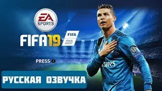 FIFA 19 &mdash; Русский трейлер (E3 2018)