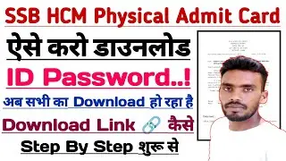 SSB HCM Physical Admit Card ऐसे करो डाउनलोड🔥ID Password फॉरगेट हो रहा है🎉Admit Card Download Link🔗