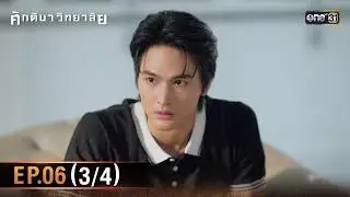 ศักดินาวิทยาลัย | Ep.06 (3/4) | 5 ก.พ. 69 | one31